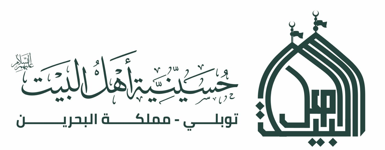 حسينية أهل البيت (ع)